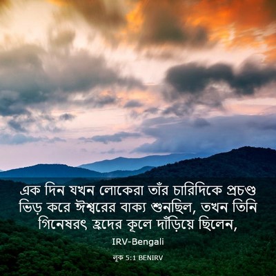 Picture 03 - লূক 5:1 BENIRV - এক দিন যখন লোকেরা - Bible Verse Picture