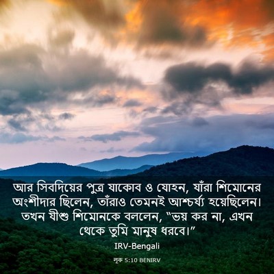 Picture 03 - লূক 5:10 BENIRV - আর সিবদিয়ের - Bible Verse Picture