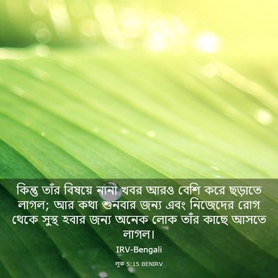 Picture 03 - লূক 5:15 BENIRV - কিন্তু তাঁর - Bible Verse Picture