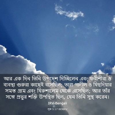 Picture 03 - লূক 5:17 BENIRV - আর এক দিন তিনি - Bible Verse Picture