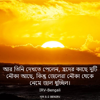 Picture 03 - লূক 5:2 BENIRV - আর তিনি দেখতে - Bible Verse Picture