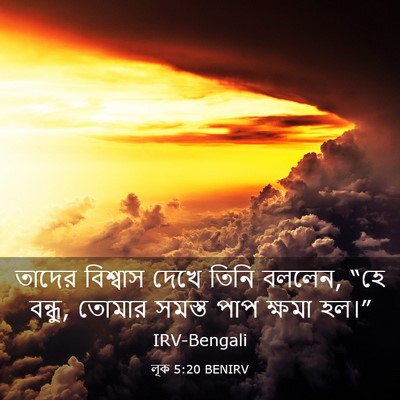 Picture 03 - লূক 5:20 BENIRV - তাদের বিশ্বাস - Bible Verse Picture