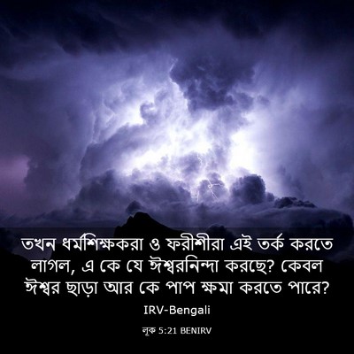 Picture 03 - লূক 5:21 BENIRV - তখন ধর্মশিক্ষকরা - Bible Verse Picture