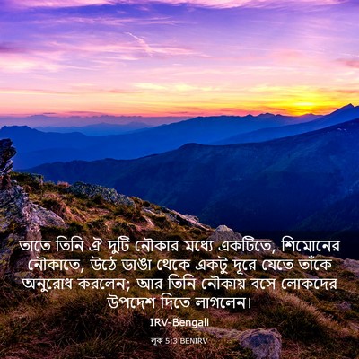 Picture 03 - লূক 5:3 BENIRV - তাতে তিনি ঐ দুটি - Bible Verse Picture