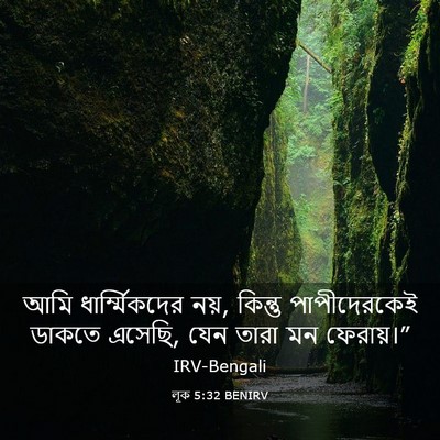 Picture 03 - লূক 5:32 BENIRV - আমি ধার্ম্মিকদের - Bible Verse Picture