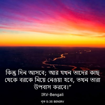 Picture 03 - লূক 5:35 BENIRV - কিন্তু দিন আসবে; আর - Bible Verse Picture