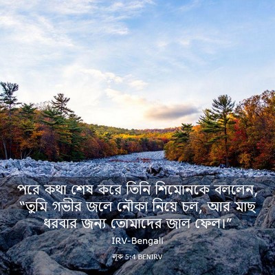 Picture 03 - লূক 5:4 BENIRV - পরে কথা শেষ করে - Bible Verse Picture