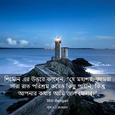 Picture 03 - লূক 5:5 BENIRV - শিমোন এর উত্তরে - Bible Verse Picture