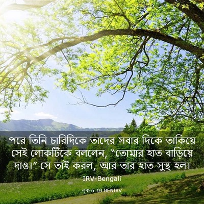Picture 03 - লূক 6:10 BENIRV - পরে তিনি চারিদিকে - Bible Verse Picture