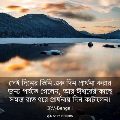 Picture 03 - লূক 6:12 BENIRV - সেই দিনের তিনি এক - Bible Verse Picture
