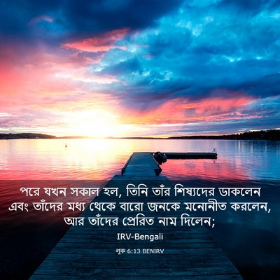Picture 03 - লূক 6:13 BENIRV - পরে যখন সকাল হল, - Bible Verse Picture