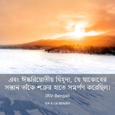 Picture 03 - লূক 6:16 BENIRV - এবং ঈষ্করিয়োতীয় - Bible Verse Picture