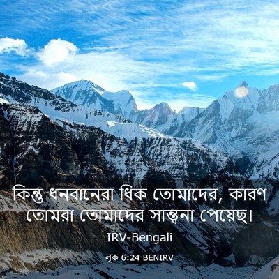 Picture 03 - লূক 6:24 BENIRV - কিন্তু ধনবানেরা - Bible Verse Picture