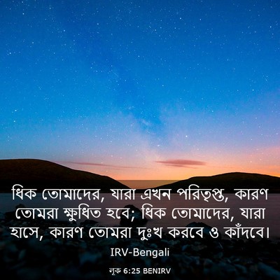 Picture 03 - লূক 6:25 BENIRV - ধিক তোমাদের, যারা - Bible Verse Picture