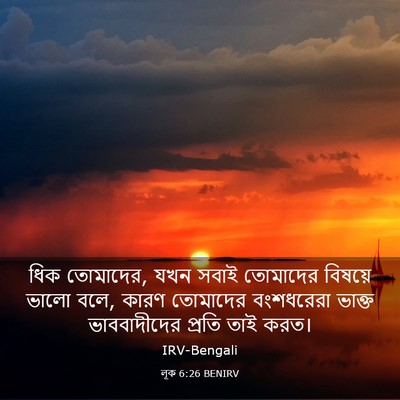 Picture 03 - লূক 6:26 BENIRV - ধিক তোমাদের, যখন - Bible Verse Picture