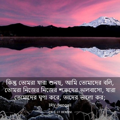 Picture 03 - লূক 6:27 BENIRV - কিন্তু তোমরা যারা - Bible Verse Picture
