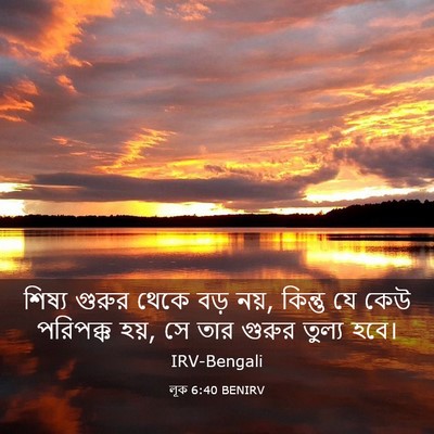 Picture 03 - লূক 6:40 BENIRV - শিষ্য গুরুর থেকে - Bible Verse Picture