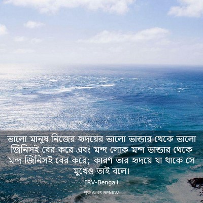 Picture 03 - লূক 6:45 BENIRV - ভালো মানুষ নিজের - Bible Verse Picture