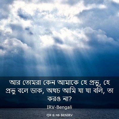 Picture 03 - লূক 6:46 BENIRV - আর তোমরা কেন আমাকে - Bible Verse Picture