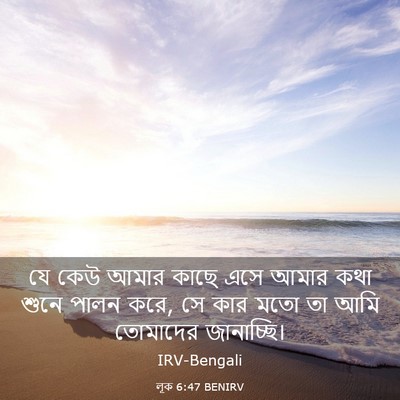 Picture 03 - লূক 6:47 BENIRV - যে কেউ আমার কাছে - Bible Verse Picture