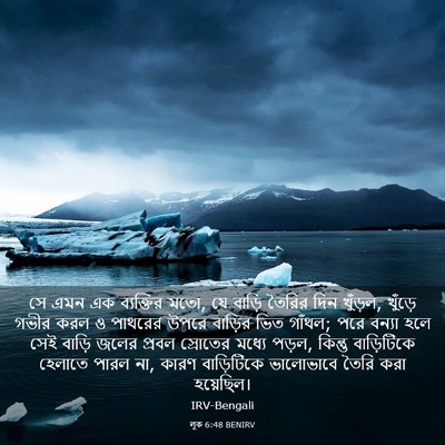 Picture 03 - লূক 6:48 BENIRV - সে এমন এক ব্যক্তির - Bible Verse Picture