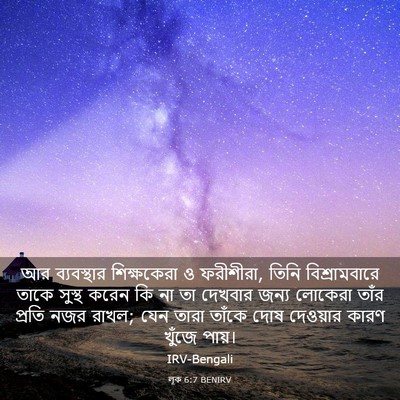 Picture 03 - লূক 6:7 BENIRV - আর ব্যবস্থার - Bible Verse Picture