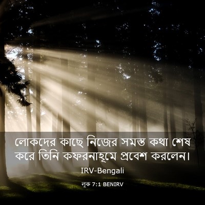 Picture 03 - লূক 7:1 BENIRV - লোকদের কাছে নিজের - Bible Verse Picture