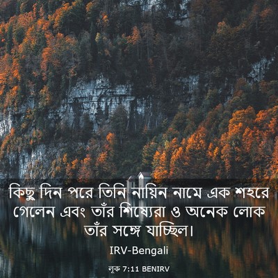 Picture 03 - লূক 7:11 BENIRV - কিছু দিন পরে তিনি - Bible Verse Picture