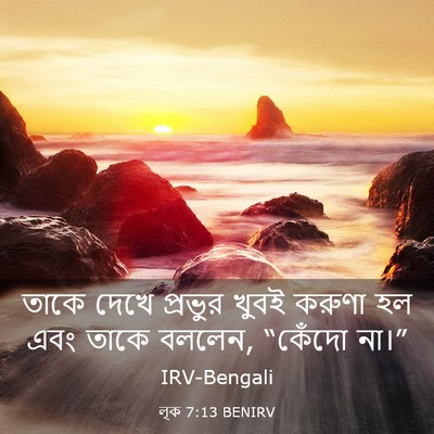 Picture 03 - লূক 7:13 BENIRV - তাকে দেখে প্রভুর - Bible Verse Picture