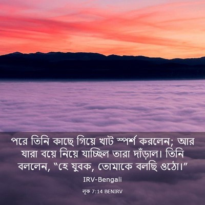 Picture 03 - লূক 7:14 BENIRV - পরে তিনি কাছে - Bible Verse Picture