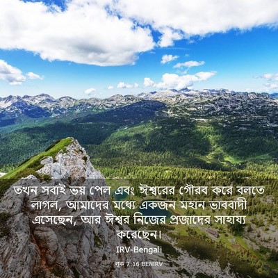 Picture 03 - লূক 7:16 BENIRV - তখন সবাই ভয় পেল - Bible Verse Picture