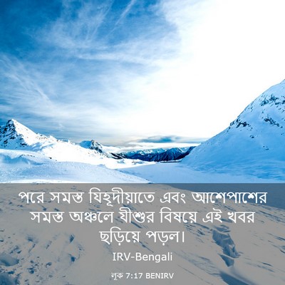 Picture 03 - লূক 7:17 BENIRV - পরে সমস্ত - Bible Verse Picture