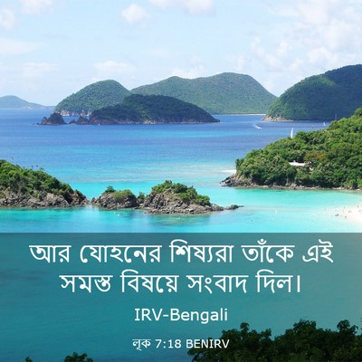 Picture 03 - লূক 7:18 BENIRV - আর যোহনের শিষ্যরা - Bible Verse Picture