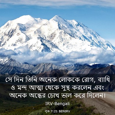 Picture 03 - লূক 7:21 BENIRV - সে দিন তিনি অনেক - Bible Verse Picture