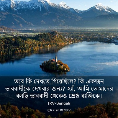 Picture 03 - লূক 7:26 BENIRV - তবে কি দেখতে - Bible Verse Picture