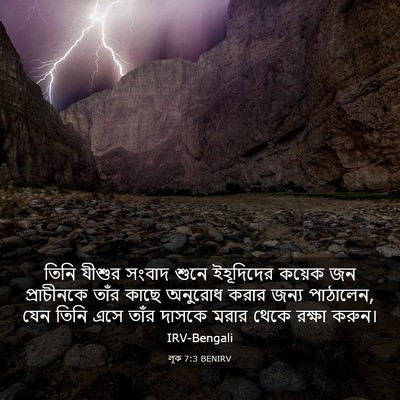 Picture 03 - লূক 7:3 BENIRV - তিনি যীশুর সংবাদ - Bible Verse Picture