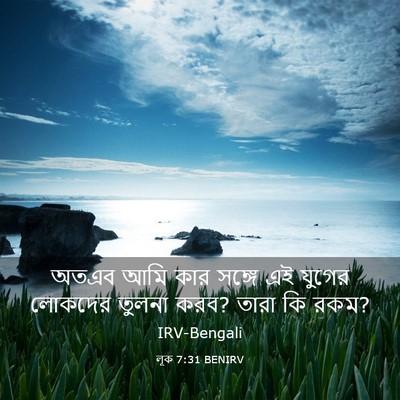 Picture 03 - লূক 7:31 BENIRV - অতএব আমি কার সঙ্গে - Bible Verse Picture