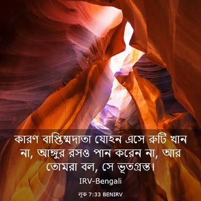 Picture 03 - লূক 7:33 BENIRV - কারণ - Bible Verse Picture