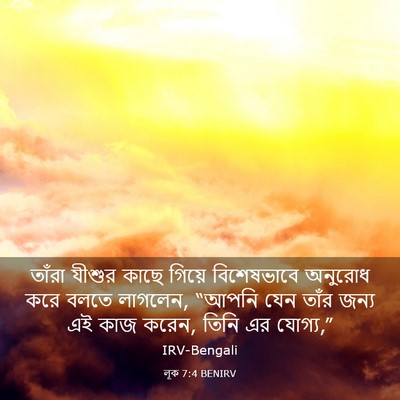 Picture 03 - লূক 7:4 BENIRV - তাঁরা যীশুর কাছে - Bible Verse Picture
