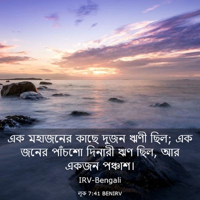 Picture 03 - লূক 7:41 BENIRV - এক মহাজনের কাছে - Bible Verse Picture