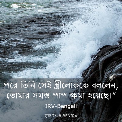 Picture 03 - লূক 7:48 BENIRV - পরে তিনি সেই - Bible Verse Picture