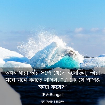 Picture 03 - লূক 7:49 BENIRV - তখন যারা তাঁর - Bible Verse Picture