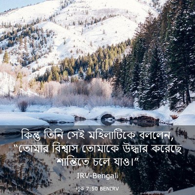 Picture 03 - লূক 7:50 BENIRV - কিন্তু তিনি সেই - Bible Verse Picture