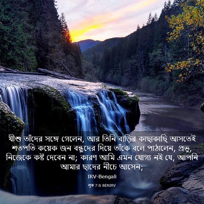 Picture 03 - লূক 7:6 BENIRV - যীশু তাঁদের সঙ্গে - Bible Verse Picture