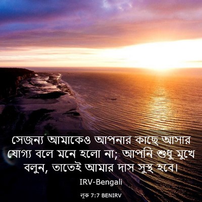 Picture 03 - লূক 7:7 BENIRV - সেজন্য আমাকেও - Bible Verse Picture