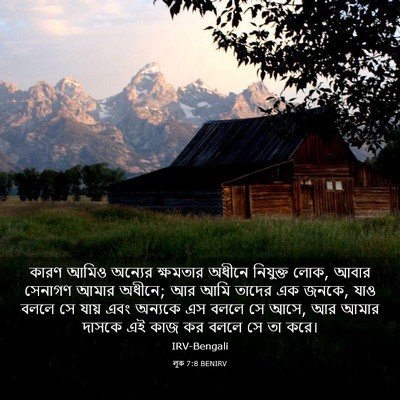 Picture 03 - লূক 7:8 BENIRV - কারণ আমিও অন্যের - Bible Verse Picture