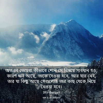 Picture 03 - লূক 8:18 BENIRV - অতএব তোমরা কীভাবে - Bible Verse Picture