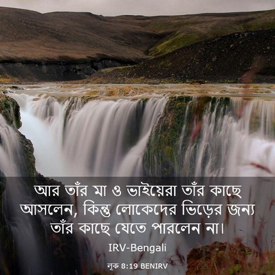 Picture 03 - লূক 8:19 BENIRV - আর তাঁর মা ও - Bible Verse Picture