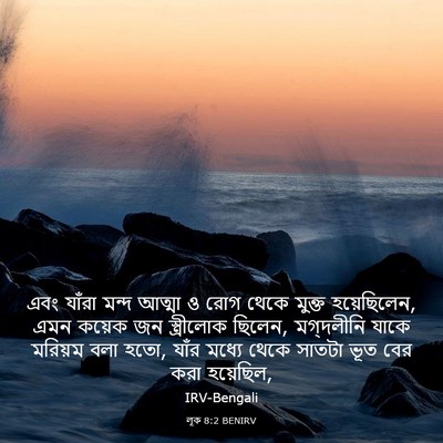 Picture 03 - লূক 8:2 BENIRV - এবং যাঁরা মন্দ - Bible Verse Picture