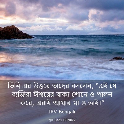 Picture 03 - লূক 8:21 BENIRV - তিনি এর উত্তরে - Bible Verse Picture